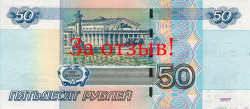 50 рублей возвращаются за отзыв!
